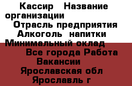 Кассир › Название организации ­ Fusion Service › Отрасль предприятия ­ Алкоголь, напитки › Минимальный оклад ­ 18 000 - Все города Работа » Вакансии   . Ярославская обл.,Ярославль г.